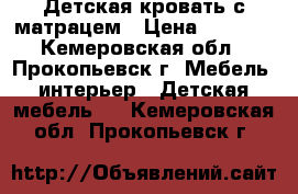 Детская кровать с матрацем › Цена ­ 3 000 - Кемеровская обл., Прокопьевск г. Мебель, интерьер » Детская мебель   . Кемеровская обл.,Прокопьевск г.